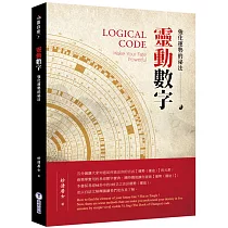 靈動數字 ： 強化運勢的祕法