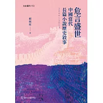 危言盛世：中國當代長篇小說歷史敘事(2000─2015)
