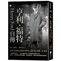 亨利.福特自傳：影響人類歷史進程的100名人排行榜的唯一企業家