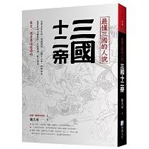 最懂三國的人說：三國十二帝