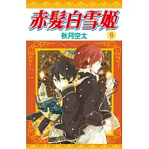赤髮白雪姬(09)
