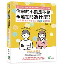 你家的小孩是不是永遠在問為什麼：我也想回答啊!但我也不知道答案⋯⋯一本書巧妙回答孩子的255個問題