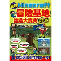 最強Minecraft冒險基地建造大寶典─附設計圖