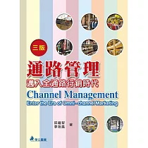 通路管理(三版)：邁入全通路行銷時代