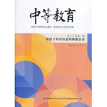 中等教育季刊73卷1期2022/03：疫情下科技資訊與媒體素養
