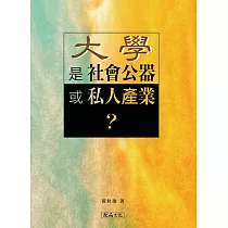 大學是社會公器或私人產業?