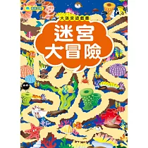 大迷宮遊戲書：迷宮大冒險