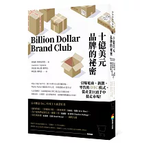 十億美元品牌的祕密：引爆電商、新創、零售的DTC模式，從產業巨頭手中搶走市場!