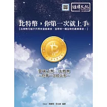 雲端之幣：比特幣──你第一次就上手