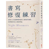 書寫修復練習：面對人生低潮與困境的12個書寫練習，把摔傷的自己重新拼起