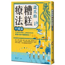 認真的糟糕療法：中國篇