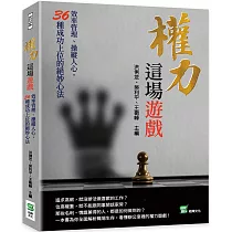權力這場遊戲：效率管理、操縱人心，36種成功上位的絕妙心法