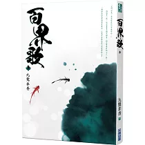 百界歌(上)