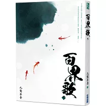 百界歌(下)