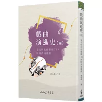 戲曲演進史(四)金元明北曲雜劇(下)與明清南雜劇
