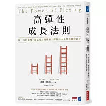 高彈性成長法則：每一次的改變，都是成長的機會!彈性的力量帶你越變越好