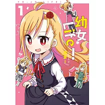 幼女Life!(01)