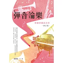 彈音論樂：聆聽律動的音符【修訂版】