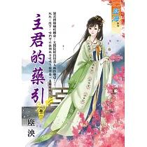 主君的藥引 卷二