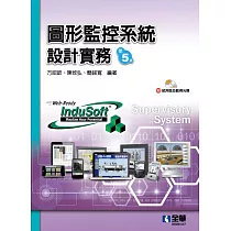 圖形監控系統設計實務(第五版)(附試用版及範例光碟)