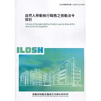 自然人移動執行職務之勞動法令探討 ILOSH110─R303