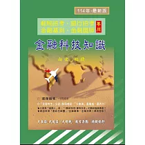 金融科技知識精修(增修版)