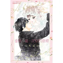 重新再當一次你的新娘 1