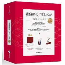 YES，I can豐盛顯化：我的美好生活提案(獨家限量精裝版，附復古色筆、筆記本束繩)