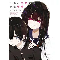 今年的三石同學哪裡怪怪的