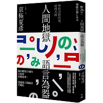 人間地獄 語言為器