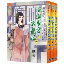 混進東宮當寵妃(全三冊)