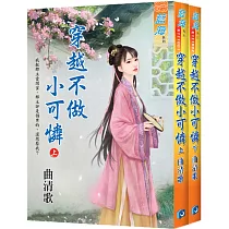 穿越不做小可憐(全二冊)