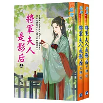 將軍夫人是影后(全二冊)