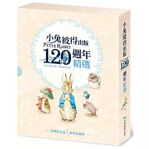 小兔彼得出版120週年精選四書套組 (小兔彼得的故事、小兔班傑明的故事、母鴨潔瑪的故事、刺蝟溫迪奇的故事)