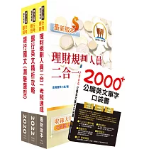 臺灣銀行(理財專員)套書(贈英文單字書、題庫網帳號、雲端課程)