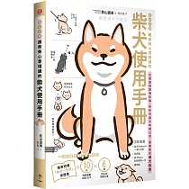 柴友必備!跟柴柴心意相通的「柴犬使用手冊」：從相處與飼養知識、柴柴怪癖到有趣日常，最療癒的萌犬指南(獨家附贈：全彩「柴犬一生萌」保證書)