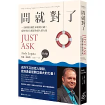 問就對了：一次解開各種生命困境之謎!為何尋求支援是你最大的力量