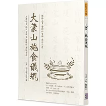 大蒙山施食儀規
