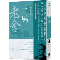 老舍作品精選10：二馬【經典新版】