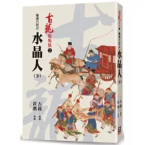 驚魂六記之水晶人(下)