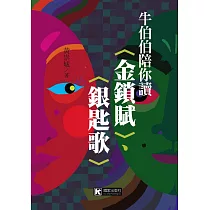 牛伯伯陪你讀〈金鎖賦〉、〈銀匙歌〉