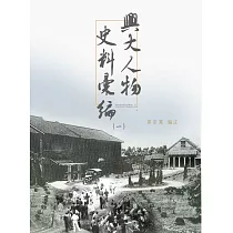 興大人物史料彙編(一)