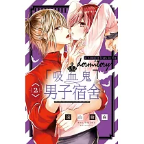 吸血鬼男子宿舍 2