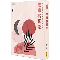 戀戀桃花源：文學家筆下的桃園藝術職人