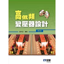 高低頻變壓器設計(第五版)