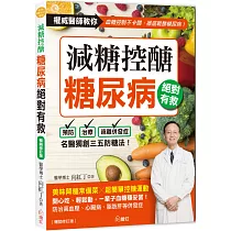 減糖控醣!糖尿病絕對有救【暢銷修訂版】：名醫獨創三五防糖法，開心吃、輕鬆動，一輩子血糖穩妥當