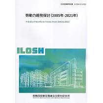 勞動力趨勢探討(2005年─2021年) ILOSH110─M302