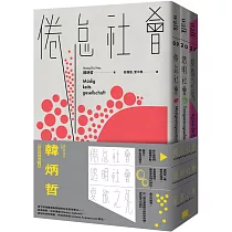 韓炳哲關鍵三部曲：《倦怠社會》、《透明社會》、《愛欲之死》
