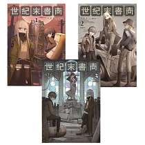 世紀末書商【1─3套書】