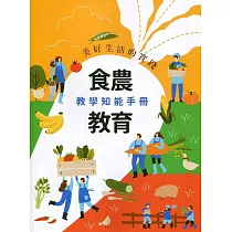 美好生活的實踐：食農教育教學知能手冊